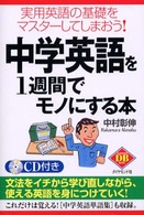 中学英語を１週間でモノにする本 - 実用英語の基礎をマスターしてしまおう！ Ｄｉａｍｏｎｄ　ｂａｓｉｃ