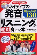 ハイディ矢野のネイティブの発音・リスニングが絶対身につく本 - 魔法の法則１３０