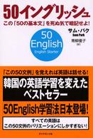 ５０イングリッシュ - この「５０の基本文」を死ぬ気で暗記せよ！