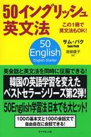 ５０イングリッシュ英文法 - この１冊で英文法もＯＫ！