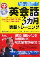 岩村圭南の英会話３カ月実践トレーニング - ８４のＱ＆Ａと音読で覚えるネイティブの基本表現