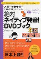 絶対ネイティブ発音！　ＤＶＤブック - スピーチセラピーで本物の発音を身につける！