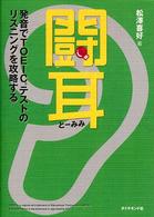 闘耳―発音でＴＯＥＩＣテストのリスニングを攻略する