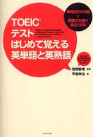 ＴＯＥＩＣテスト　はじめて覚える英単語と英熟語―最頻出２５５３語＋即戦力を磨く例文１５００