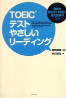 ＴＯＥＩＣテスト　やさしいリーディング―最頻出英文法１４項目と長文読解のコツ