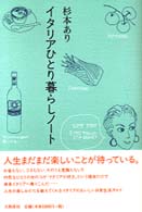 イタリアひとり暮らしノート