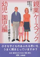 「親業」ケースブック 〈幼児園児編〉 - 子どもの心を開く聞き方と話し方