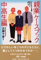 「親業」ケースブック 〈中高生編〉 - 子どもの心を開く聞き方と話し方