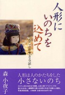 人形にいのちを込めて - 創ることが生きる証し