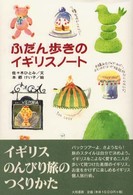 ふだん歩きのイギリスノート