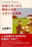 お金とモノから解放されるイギリスの知恵