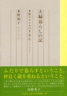 夫婦（ふたり）暮らしの記―水野スタイルの衣・食・住