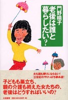 老後は誰と暮らしたい？