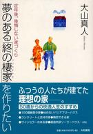 夢のある「終の棲家」を作りたい - 定年後、後悔しない家づくり