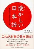 懐かしい日本語 - 読むほどに味が出る４０の言葉