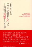 とびきり聡明な女たちー英知の言葉１００年
