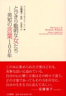 とびきり聡明な女たち―英知の言葉１００年