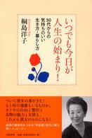 いつでも今日が人生の始まり！―５０代からの気持ちのいい生き方・暮らし方