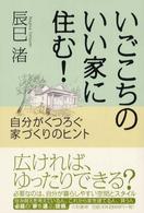 いごこちのいい家に住む！ - 自分がくつろぐ家づくりのヒント