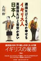 適当だけどなぜか幸せなイギリス人真面目だけど苦労が多い日本人