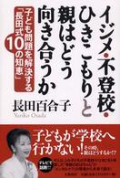 イジメ・不登校・ひきこもりと親はどう向き合うか―子ども問題を解決する「長田式１０の智恵」
