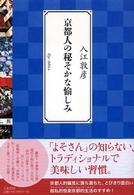 京都人の秘そかな愉しみ