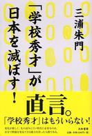 「学校秀才」が日本を滅ぼす！