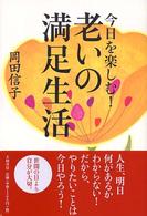 今日を楽しむ！老いの満足生活