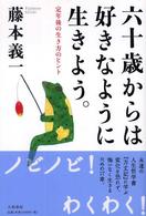 六十歳からは好きなように生きよう。 - 定年後の生き方のヒント