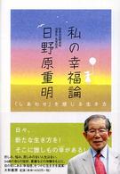私の幸福論―「しあわせ」を感じる生き方
