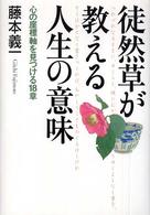 徒然草が教える人生の意味―心の座標軸を見つける１８章