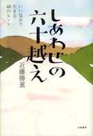 しあわせの六十越え - いい気分で生きる４８のヒント