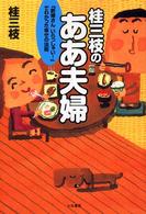 桂三枝のああ夫婦 - 『新婚さんいらっしゃい！』でわかった幸せの法則