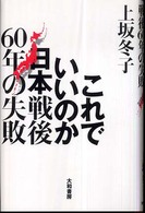 これでいいのか日本戦後６０年の失敗