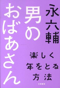 男のおばあさん - 楽しく年をとる方法