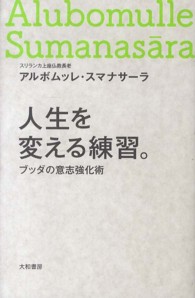 人生を変える練習。 - ブッダの意志強化術