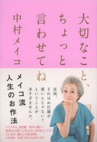 大切なこと、ちょっと言わせてね - メイコ流人生のお作法