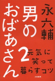 男のおばあさん〈２〉元気に笑って暮らすコツ