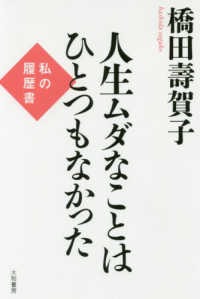 人生ムダなことはひとつもなかった―私の履歴書