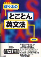 完全攻略佐々木のとことん英文法 〈実践編〉