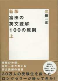 富田の英文読解１００の原則 〈上〉 （新版）