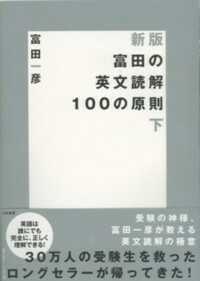 富田の英文読解１００の原則 〈下〉 （新版）