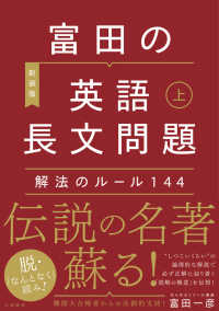 富田の英語長文問題　解法のルール１４４ 〈上〉 （新装版）