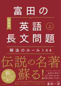 富田の英語長文問題　解法のルール１４４ 〈上〉 （新装版）