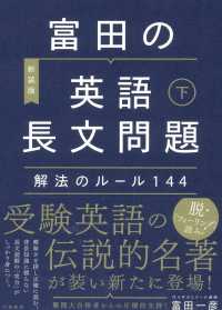 富田の英語長文問題解法のルール１４４ 〈下〉 （新装版）