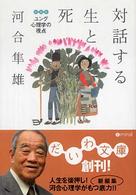 だいわ文庫<br> 対話する生と死―ユング心理学の視点