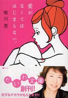だいわ文庫<br> 愛がなくてははじまらない。
