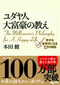 ユダヤ人大富豪の教え 本田 健 著 紀伊國屋書店ウェブストア オンライン書店 本 雑誌の通販 電子書籍ストア