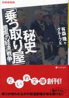 秘史「乗っ取り屋」 - 暗黒の経済戦争 だいわ文庫