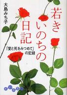 だいわ文庫<br> 若きいのちの日記―「愛と死をみつめて」の記録